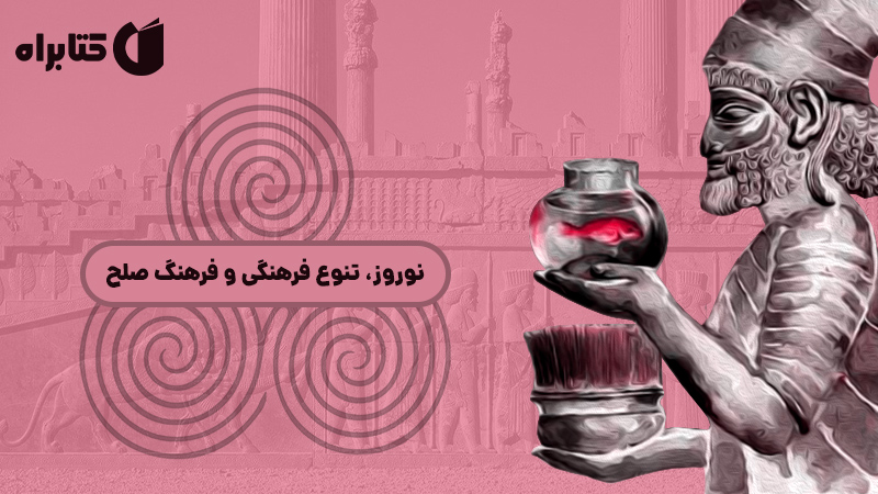 معرفی و دانلود کتاب صوتی نوروز، تنوع فرهنگی و فرهنگ صلح