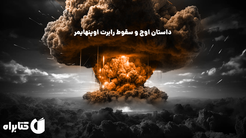 معرفی و دانلود کتاب صوتی اوپنهایمر: دنیای ویران