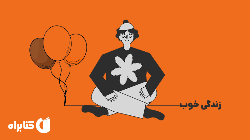 معرفی و دانلود کتاب زندگی خوب