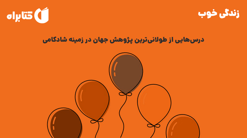 معرفی و دانلود کتاب زندگی خوب