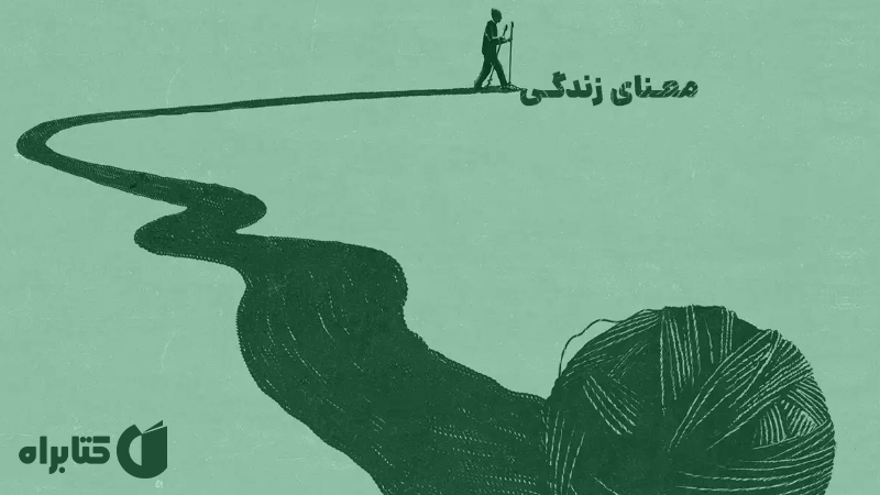 معرفی و دانلود کتاب صوتی معنای زندگی