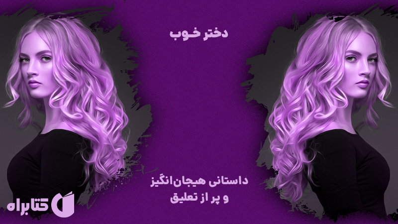 معرفی و دانلود کتاب صوتی دختر خوب