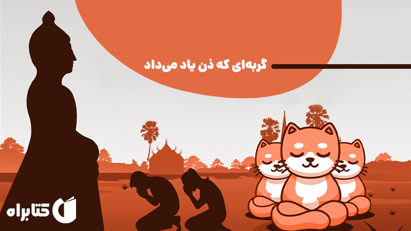 معرفی و دانلود کتاب گربه‌ای که ذن یاد می‌داد