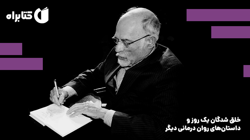 معرفی و دانلود کتاب صوتی خلق شدگان یک روز و داستان‌های روان درمانی دیگر