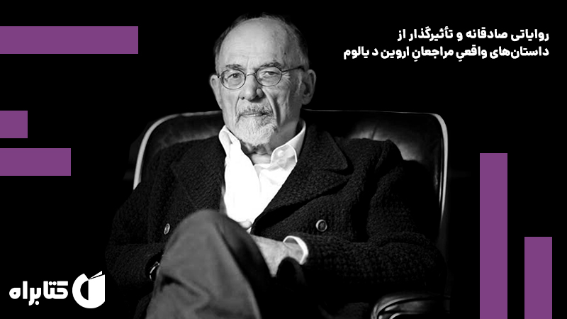 معرفی و دانلود کتاب صوتی خلق شدگان یک روز و داستان‌های روان درمانی دیگر
