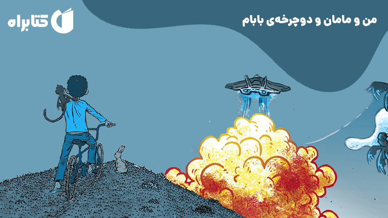 معرفی و دانلود کتاب صوتی من و مامان و دوچرخه‌ی بابام