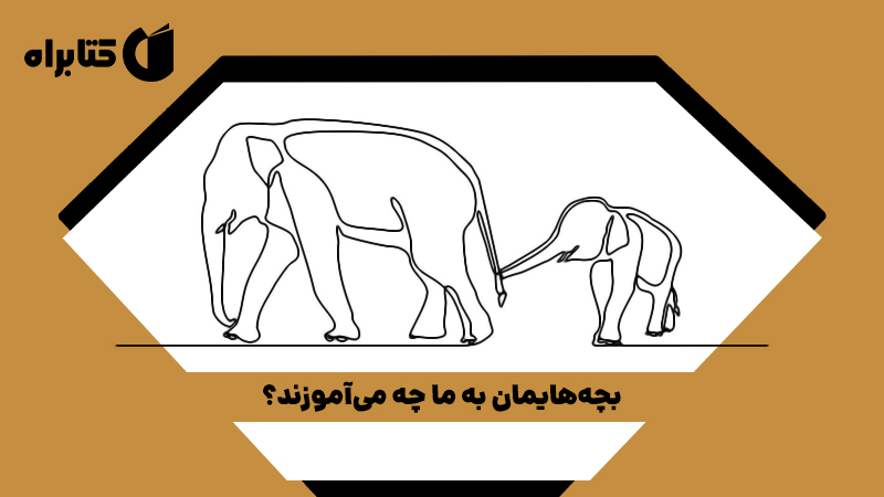معرفی و دانلود کتاب صوتی بچه‌هایمان به ما چه می‌آموزند؟