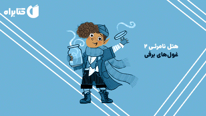 معرفی و دانلود کتاب هتل نامرئی 2: غول‌های برفی