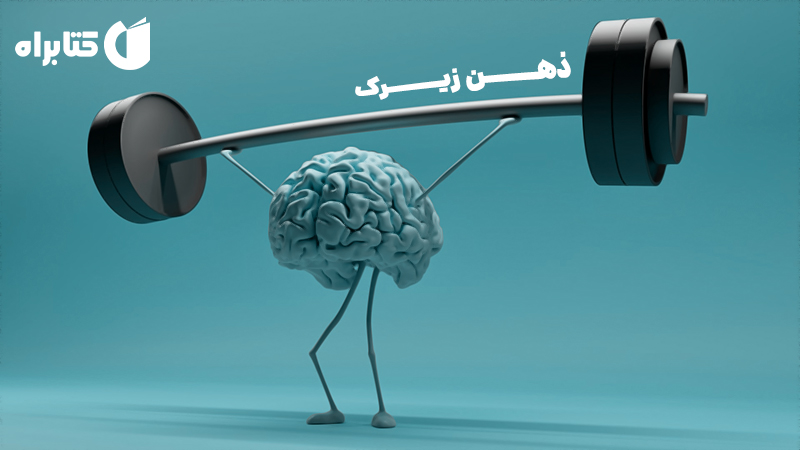 معرفی و دانلود کتاب صوتی ذهن زیرک