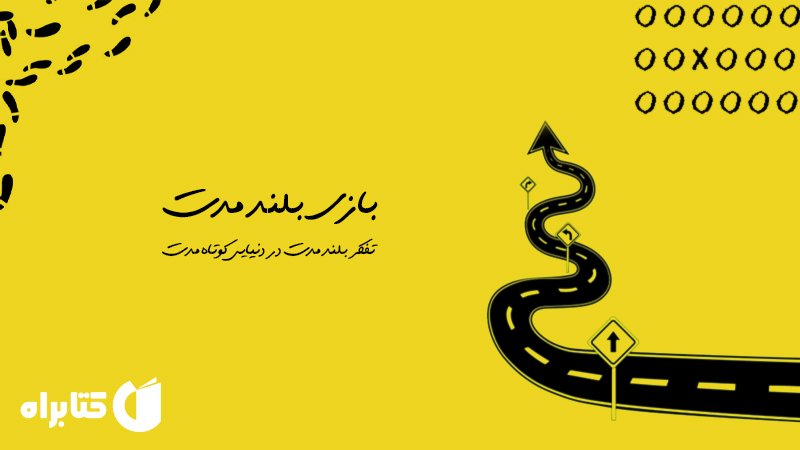 معرفی و دانلود کتاب بازی بلند مدت