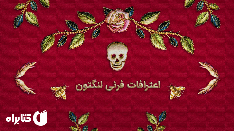 معرفی و دانلود کتاب اعترافات فرنی لنگتون