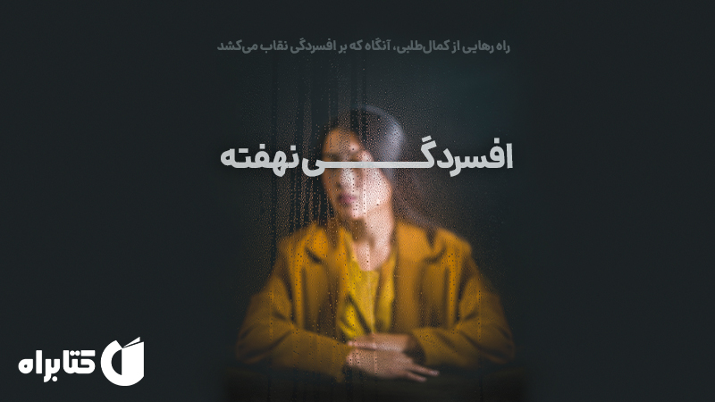 معرفی و دانلود کتاب افسردگی نهفته
