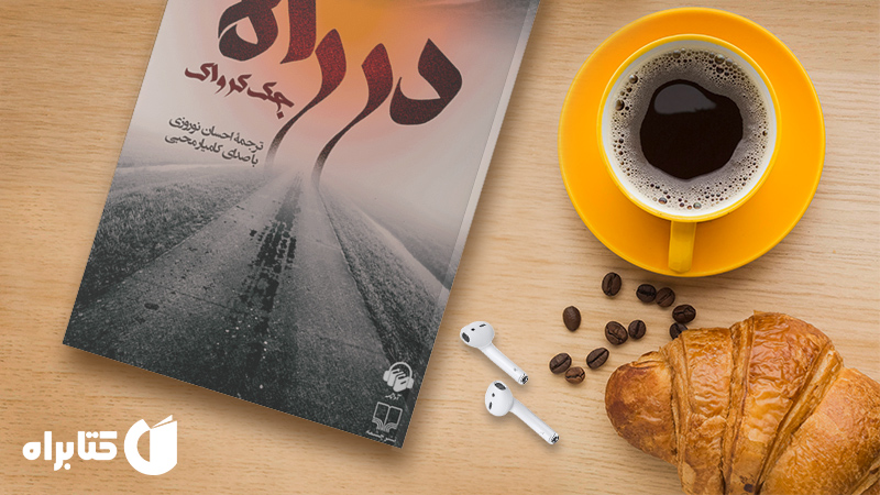 زندگینامه و دانلود بهترین کتاب‌های جک کرواک