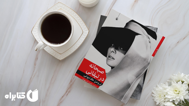 زندگینامه و دانلود بهترین کتاب‌های ترومن کاپوتی