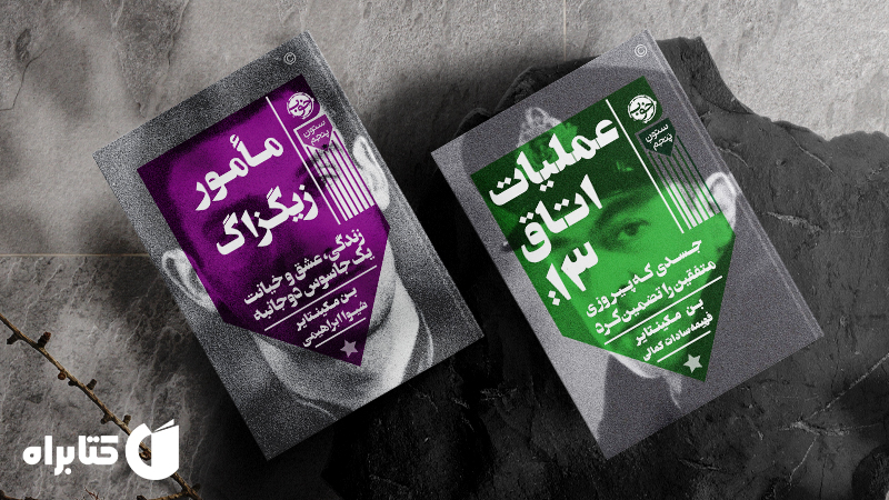 معرفی و دانلود بهترین کتاب‌های بن مک اینتایر