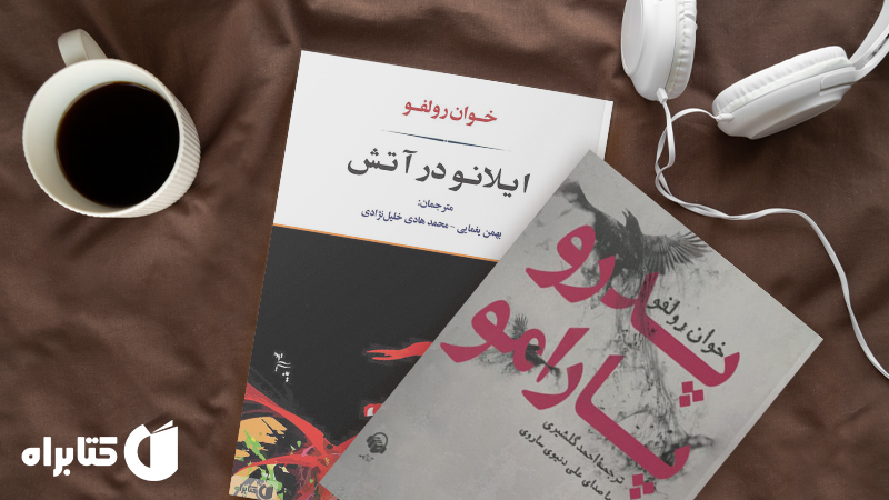 معرفی و دانلود بهترین کتاب‌های خوان رولفو