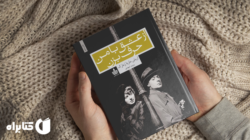 زندگینامه و دانلود بهترین‌ کتاب‌های اریش ماریا رمارک