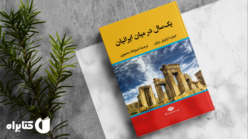 زندگینامه و دانلود بهترین کتاب‌های ادوارد براون