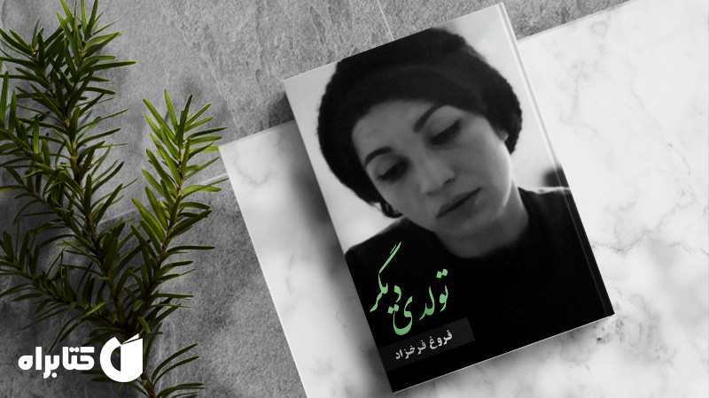 زندگینامه و دانلود بهترین کتاب‌های فروغ فرخزاد