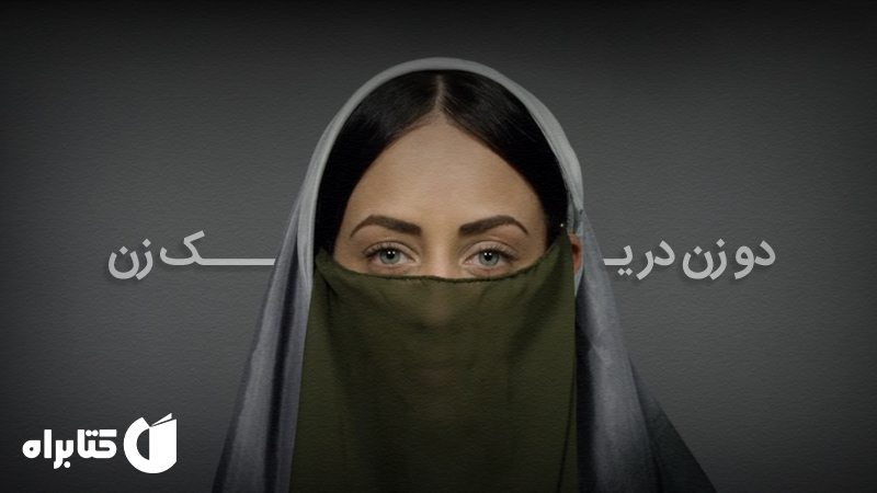 معرفی و دانلود کتاب دو زن در یک زن
