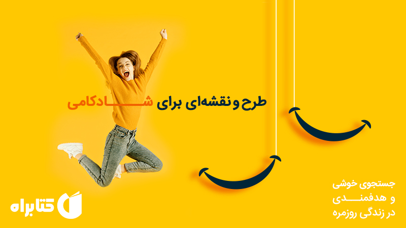معرفی و دانلود کتاب طرح و نقشه‌ای برای شادکامی