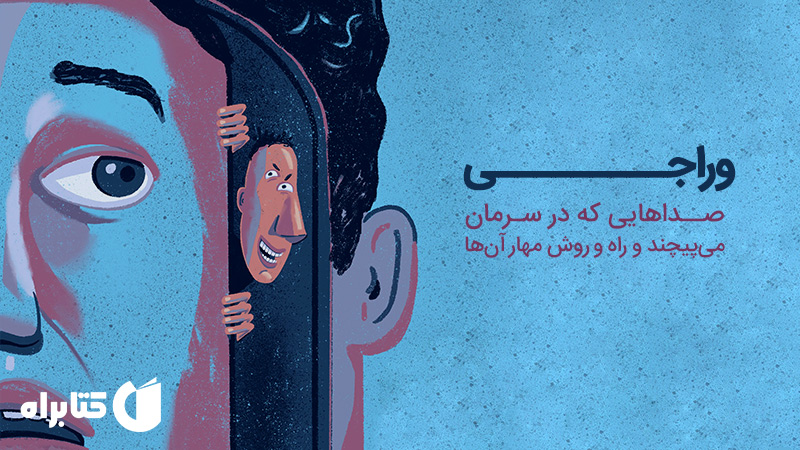 معرفی و دانلود کتاب وراجی: صداهایی که در سرمان می‌پیچند و راه‌ و روش مهار آن‌ها