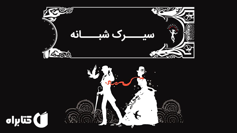 معرفی و دانلود کتاب سیرک شبانه