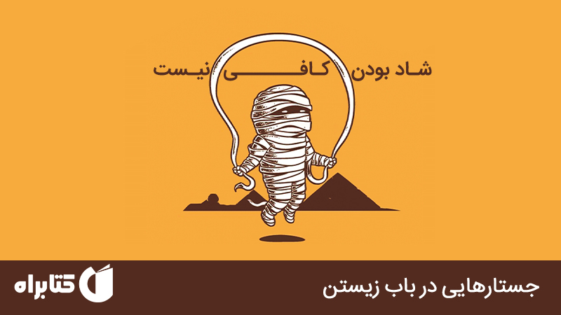 معرفی و دانلود کتاب شاد بودن کافی نیست