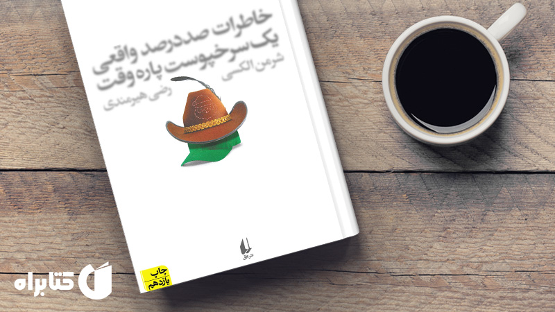 زندگینامه و دانلود بهترین کتاب‌های شرمن الکسی