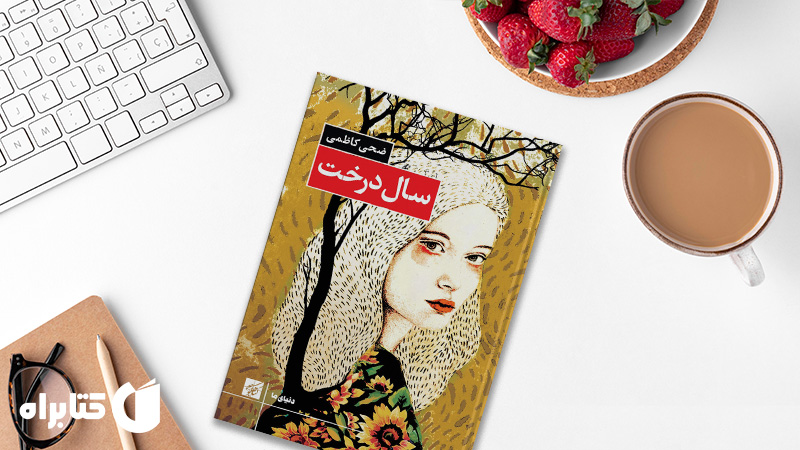 معرفی و دانلود بهترین کتاب‌های ضحی کاظمی