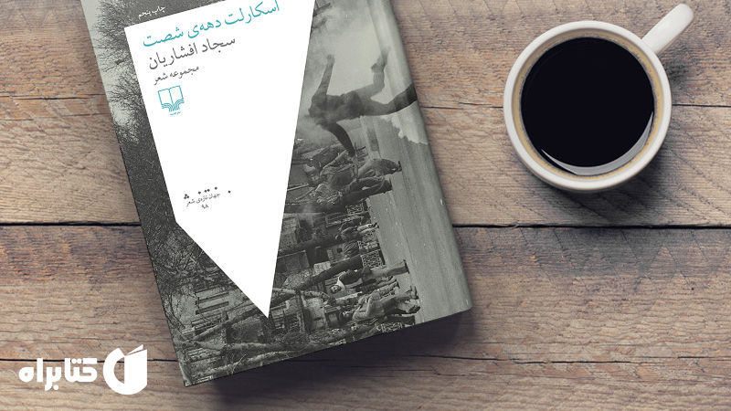 معرفی و دانلود بهترین‌ کتاب‌‌های سجاد افشاریان