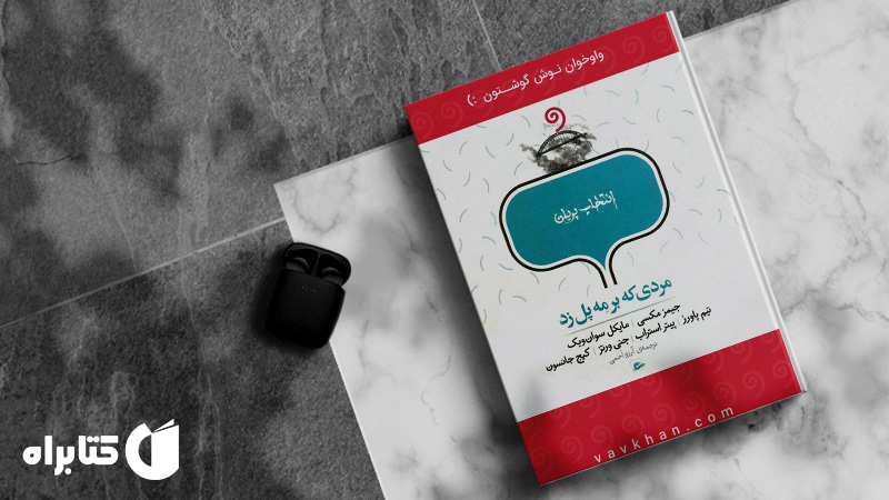 معرفی و دانلود بهترین‌ کتاب‌های تیم پاورز