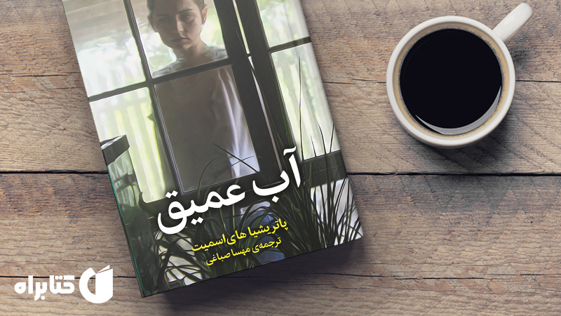 زندگینامه و دانلود بهترین‌ کتاب‌های پاتریشیا های اسمیت