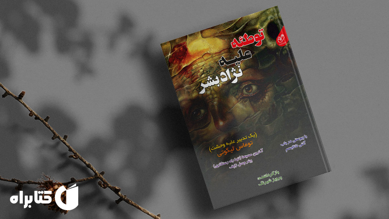 معرفی و دانلود بهترین کتاب‌های توماس لیگوتی