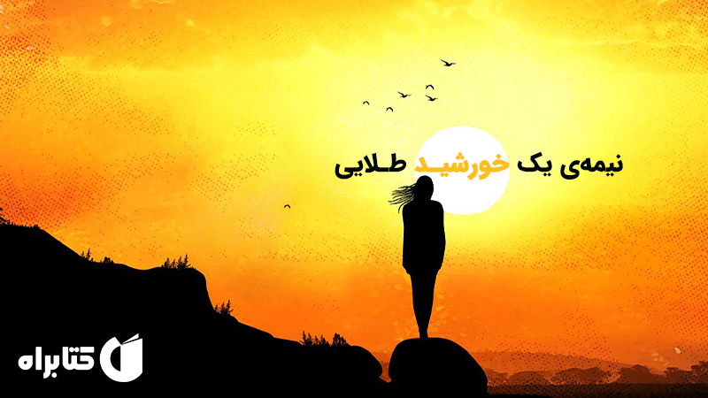 معرفی و دانلود کتاب نیمه‌ی یک خورشید طلایی