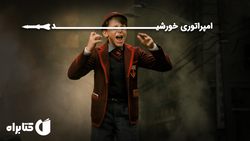 معرفی و دانلود کتاب امپراتوری خورشید