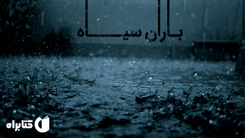 معرفی و دانلود کتاب باران سیاه