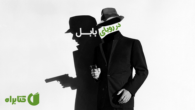معرفی و دانلود کتاب در رویای بابل