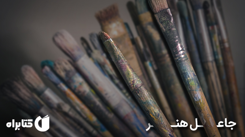 معرفی و دانلود کتاب جاعل هنر