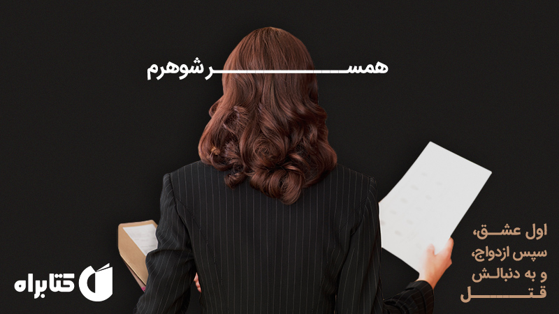 معرفی و دانلود کتاب همسر شوهرم