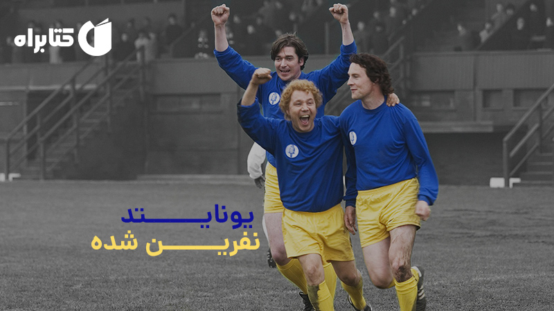 معرفی و دانلود کتاب یونایتد نفرین شده