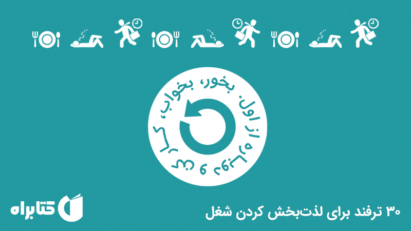 معرفی و دانلود کتاب بخور، بخواب، کار کن و دوباره از اول