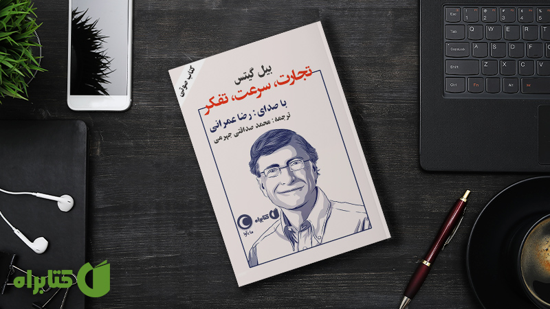 زندگینامه و دانلود بهترین کتاب‌های بیل گیتس