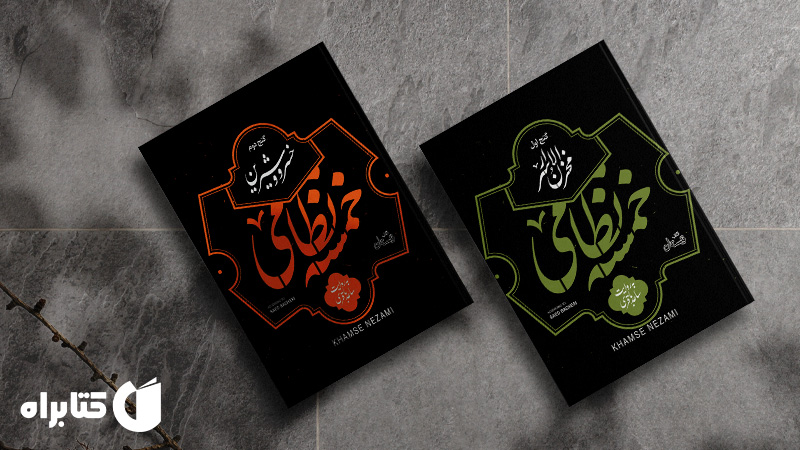 زندگینامه و دانلود بهترین کتابهای نظامی گنجوی