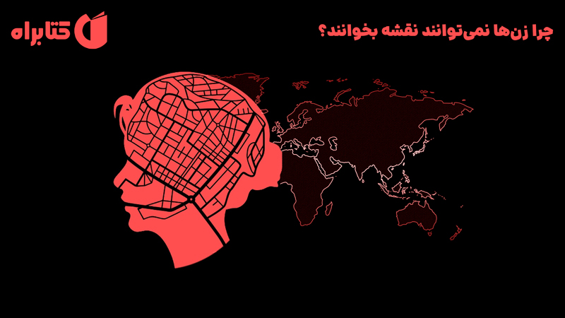 معرفی و دانلود کتاب چرا زن‌ها نمی‌توانند نقشه بخوانند؟