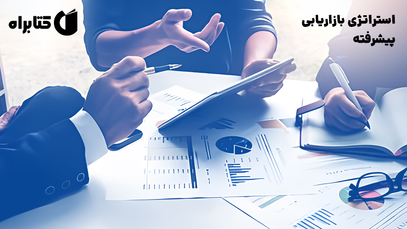 معرفی و دانلود کتاب استراتژی بازاریابی پیشرفته