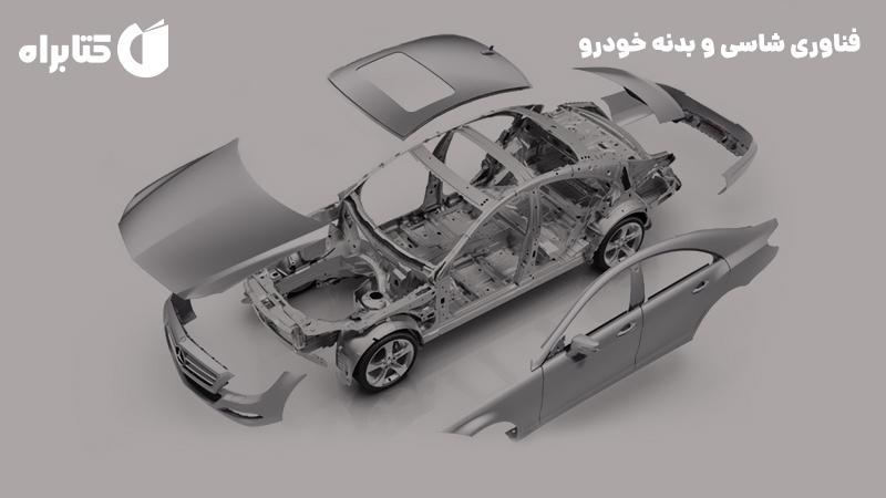 معرفی و دانلود کتاب فناوری شاسی و بدنه خودرو