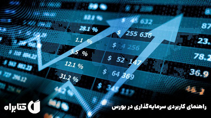 معرفی و دانلود کتاب راهنمای کاربردی سرمایه گذاری در بورس