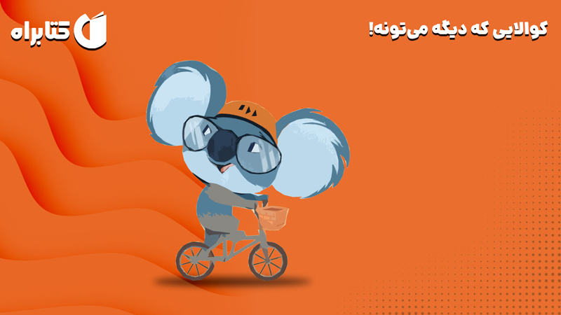 معرفی و دانلود کتاب کوالایی که دیگه می‌تونه!
