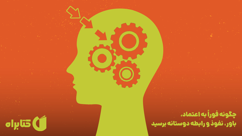 معرفی و دانلود کتاب چگونه فورا به اعتماد، باور، نفوذ و رابطه دوستانه برسید!